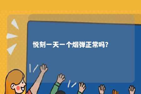 悦刻一天一个烟弹正常吗？ 